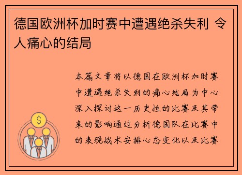 德国欧洲杯加时赛中遭遇绝杀失利 令人痛心的结局