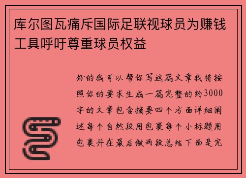 库尔图瓦痛斥国际足联视球员为赚钱工具呼吁尊重球员权益