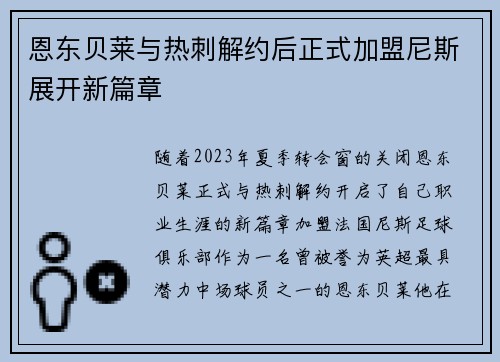 恩东贝莱与热刺解约后正式加盟尼斯展开新篇章