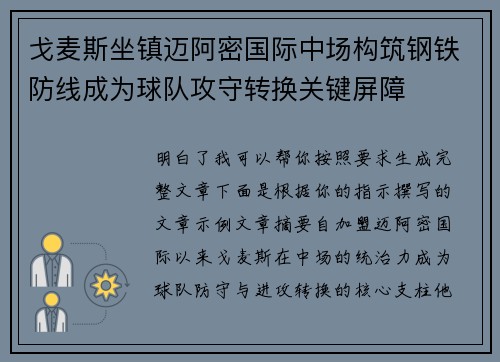 戈麦斯坐镇迈阿密国际中场构筑钢铁防线成为球队攻守转换关键屏障 戈麦斯坐镇迈阿密国际中场构筑钢铁防线成为球队攻守转换关键屏障
