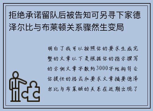 拒绝承诺留队后被告知可另寻下家德泽尔比与布莱顿关系骤然生变局 拒绝承诺留队后被告知可另寻下家德泽尔比与布莱顿关系骤然生变局