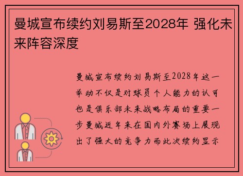 曼城宣布续约刘易斯至2028年 强化未来阵容深度 曼城宣布续约刘易斯至2028年 强化未来阵容深度