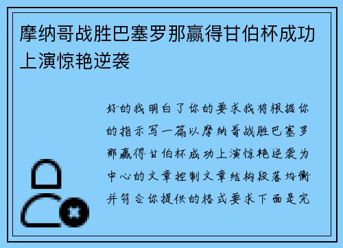 摩纳哥战胜巴塞罗那赢得甘伯杯成功上演惊艳逆袭