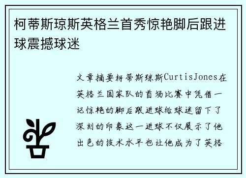 柯蒂斯琼斯英格兰首秀惊艳脚后跟进球震撼球迷