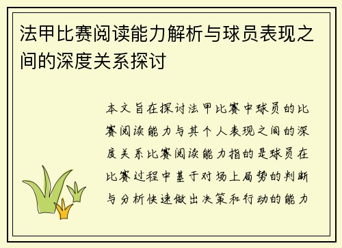法甲比赛阅读能力解析与球员表现之间的深度关系探讨