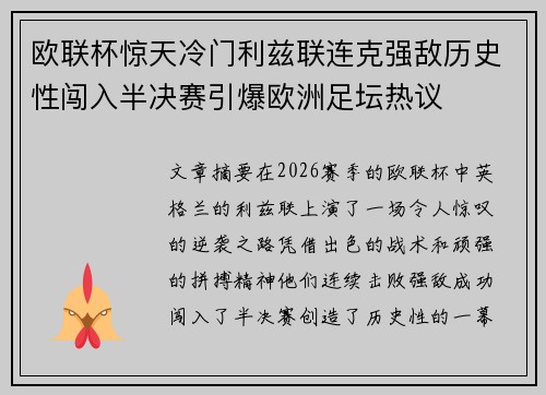 欧联杯惊天冷门利兹联连克强敌历史性闯入半决赛引爆欧洲足坛热议