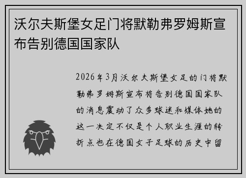 沃尔夫斯堡女足门将默勒弗罗姆斯宣布告别德国国家队