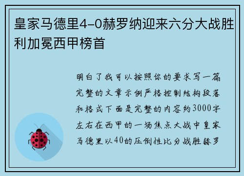 皇家马德里4-0赫罗纳迎来六分大战胜利加冕西甲榜首 皇家马德里4-0赫罗纳迎来六分大战胜利加冕西甲榜首