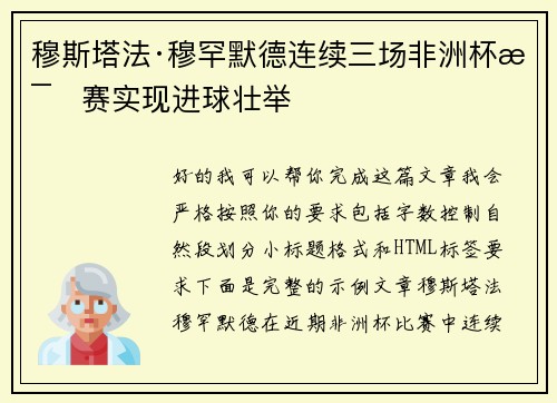 穆斯塔法·穆罕默德连续三场非洲杯比赛实现进球壮举 穆斯塔法·穆罕默德连续三场非洲杯比赛实现进球壮举