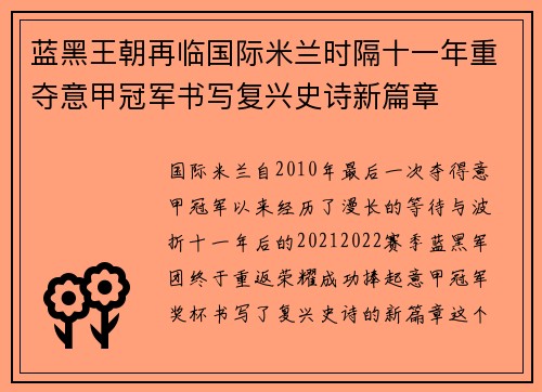 蓝黑王朝再临国际米兰时隔十一年重夺意甲冠军书写复兴史诗新篇章