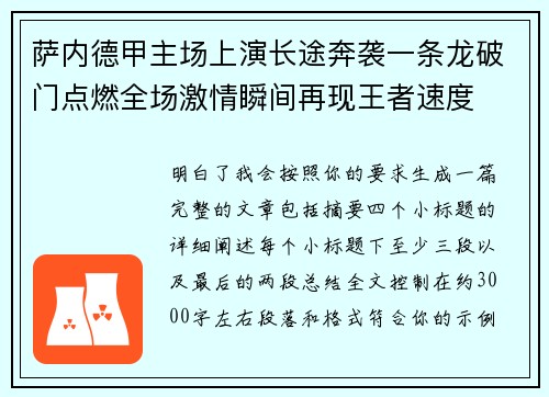 萨内德甲主场上演长途奔袭一条龙破门点燃全场激情瞬间再现王者速度 萨内德甲主场上演长途奔袭一条龙破门点燃全场激情瞬间再现王者速度
