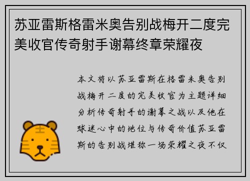 苏亚雷斯格雷米奥告别战梅开二度完美收官传奇射手谢幕终章荣耀夜 苏亚雷斯格雷米奥告别战梅开二度完美收官传奇射手谢幕终章荣耀夜