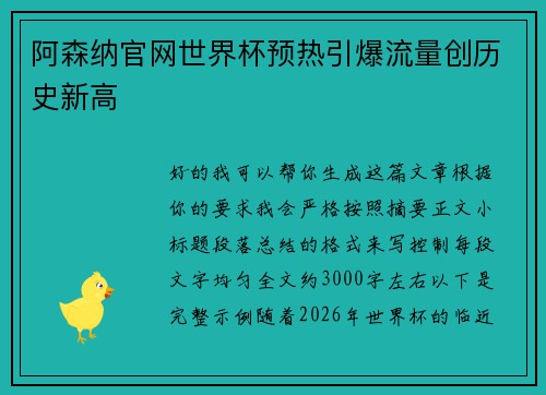 阿森纳官网世界杯预热引爆流量创历史新高 阿森纳官网世界杯预热引爆流量创历史新高