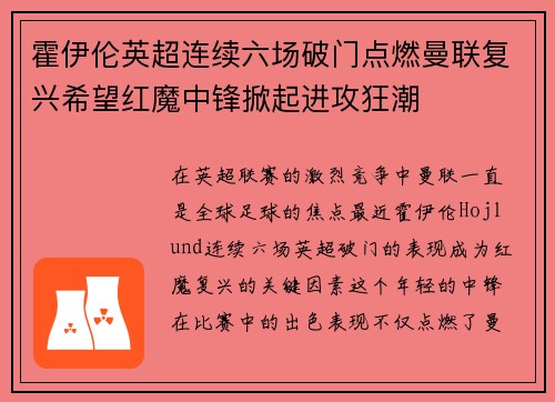 霍伊伦英超连续六场破门点燃曼联复兴希望红魔中锋掀起进攻狂潮 霍伊伦英超连续六场破门点燃曼联复兴希望红魔中锋掀起进攻狂潮