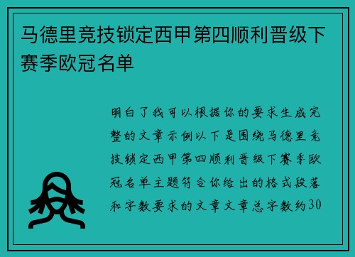 马德里竞技锁定西甲第四顺利晋级下赛季欧冠名单 马德里竞技锁定西甲第四顺利晋级下赛季欧冠名单