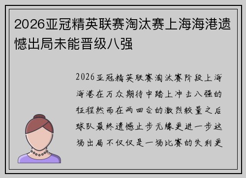 2026亚冠精英联赛淘汰赛上海海港遗憾出局未能晋级八强 2026亚冠精英联赛淘汰赛上海海港遗憾出局未能晋级八强