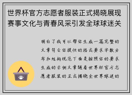 世界杯官方志愿者服装正式揭晓展现赛事文化与青春风采引发全球球迷关注